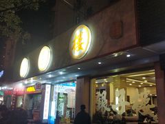 门面-银子楼·本帮菜(程家桥路店)