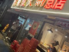 -陈眼镜火锅(总店)