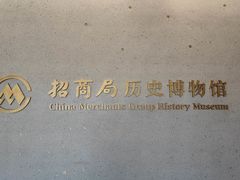 -招商局历史博物馆