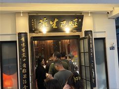 -哑巴生煎(临顿路店)