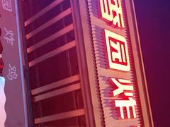 门面-香园炸鸡(鞍山西道店)