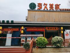 -回头食客-李久其家民间餐厅(望城金桥国际店)