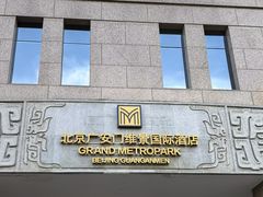 -北京广安门维景国际大酒店