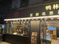 -林记正宗北京片皮烤鸭(龙华总店)