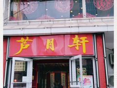 门面-芦月轩羊蝎子(北蜂窝店)