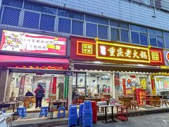 -谭记重庆老火锅(总店)
