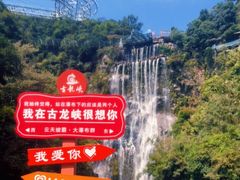 -古龙峡云天玻霸
