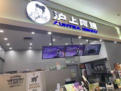 门面-沪上阿姨·精选茶饮(桃源友嘉购物广场店)
