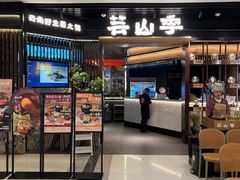 -芸山季·云南野生菌火锅(人民广场来福士店)