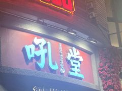 -吼堂老火锅(太古里总店)
