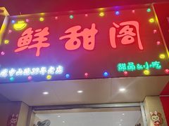 -鲜甜阁·甜品小吃(七星路店)