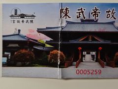 -陈武帝故宫