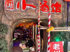 -醉小酒馆·川菜·江湖菜·重庆菜(观音桥旗舰店)