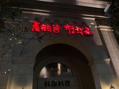 门面-青鹤谷(苏州店)