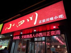 门面-爆炸头阿姨小四川正宗川味小吃(无任何分店)