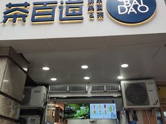 -茶百道(三圣街店)