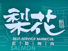 -梨花自助烤肉(西三旗万象汇黑金店)