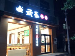 门面-武圣羊汤(武圣路店)