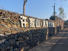 -许家山