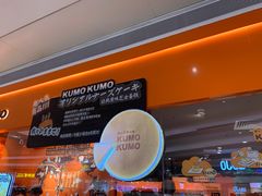 -KUMO KUMO甜品·冰淇淋(深圳壹方城店)