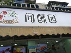 门面-闻酥园(水碾河路店)