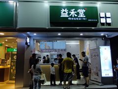 门面-益禾堂·黑糖珍珠奶茶(下梅林店)