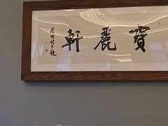 -宝丽轩中餐厅BAOLIXUAN
