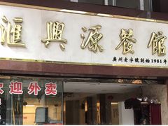 -汇兴源餐馆(小北路店)