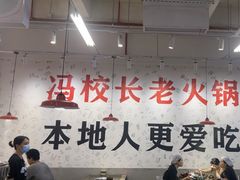 -冯校长老火锅(深圳福田店)