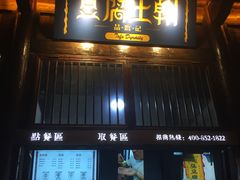 门面-品腐记·豆腐王朝(老门东总店)