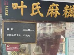 -叶氏麻糍(鼓浪屿店)