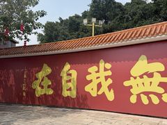 -广州莲花山旅游区