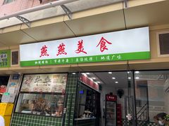 -燕燕美食·传统广式小吃