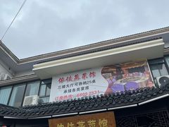 -侬佳蒸菜馆(听潮店)