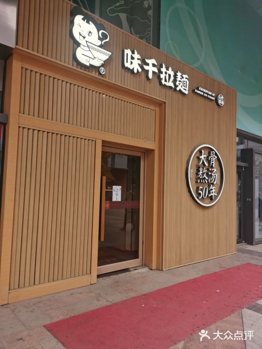 味千拉面(大悦城店)门面图片