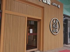 门面-味千拉面(大悦城店)