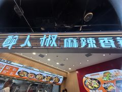 -醉人椒麻辣香锅(王府井喜悦店)