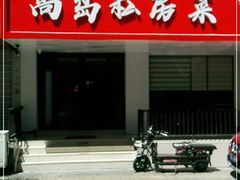 门面-尚岛私房菜(西方巷店)