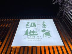 -纳地素食(石门公园店)