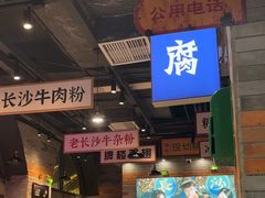 -湘下佬·老长沙吃货铺(酃湖万达店)