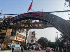 -港湾糖水