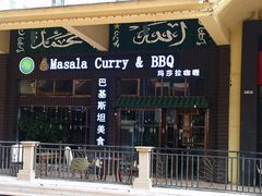 门面-Masala Curry and BBQ·玛莎拉巴基斯坦美食(金水万达店)