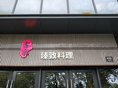 门面-古京·臻致料理(月湖店)