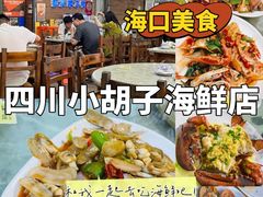-四川小胡子海鲜(丁村万人海鲜广场店)