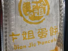 -卞姐蛋饼(陕西南路店)