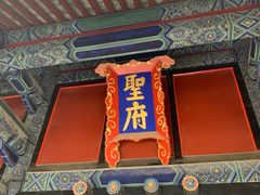 -孔府