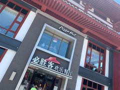 -必胜客(花舞大唐博物馆店)
