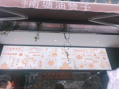 菜单-南塘油赞子(南塘店)