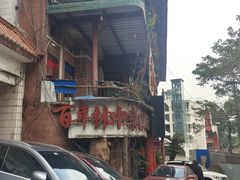 -林中乐辣子鸡(歌乐山总店)