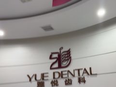 -雅悦齿科(顾村公园店)